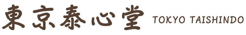 東京泰心堂